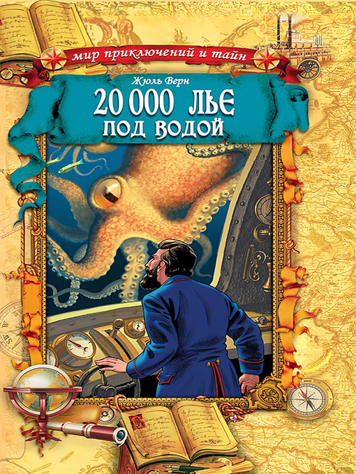 Title details for 20 000 лье под водой by Жюль Верн - Available